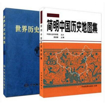 简明中国历史地图集+世界历史地图集 历史书籍考研 谭其骧/张芝联/刘学荣 pdf epub mobi 下载