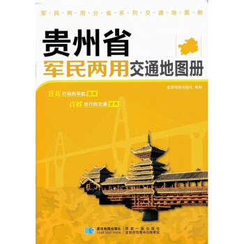 2017新版貴州省軍民兩用交通地圖冊 大開本 星球齣版社打造 齣行旅遊好幫手