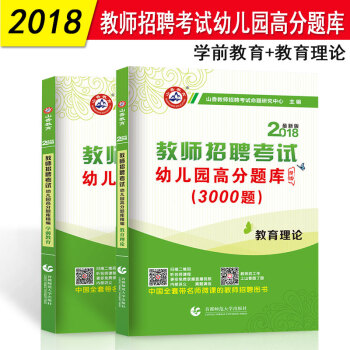 山香教育 2018幼儿园教师招聘考试用书 幼儿园高分题库3000题 学前教育+教育理论 pdf epub mobi 下载