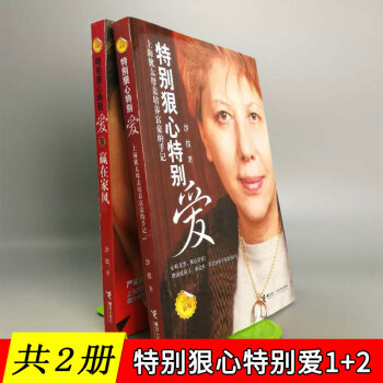 套装共两册:特别狠心特别爱1+2(新版)赢在家风 影响孩子成长的教育圣经