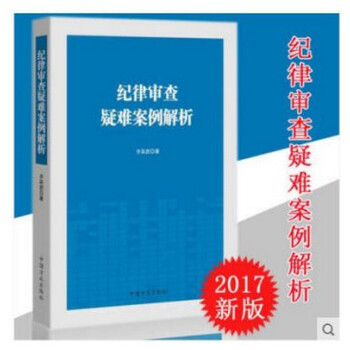 现货 纪律审查疑难案例解析 2017版 中国方正16开 可搭配纪律审查证据收集与运用 pdf epub mobi 电子书 下载