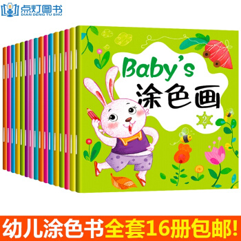 塗色書 兒童畫畫本全套16冊 0-3-6歲寶寶圖畫填色塗鴉本 兒童繪畫本 幼兒啓濛簡筆畫 pdf epub mobi 下载
