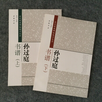 孙过庭书谱草书毛笔字帖书法草书临帖练习入门放大版（上下） pdf epub mobi 下载