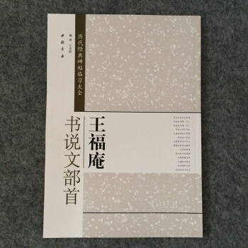 王福庵书说文部首毛笔字帖书法篆书临帖练习入门放大版 pdf epub mobi 下载