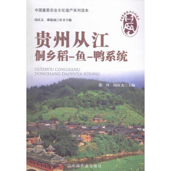 贵州从江侗乡稻-鱼-鸭系统 pdf epub mobi 下载