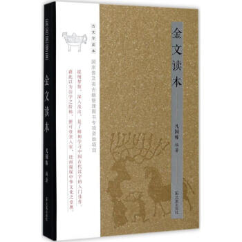 金文讀本(古文字讀本) pdf epub mobi 下载