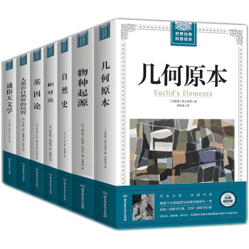 科普读本全7册几何原本 汉译经典+物种起源+相对论+基因论+通俗天文学 pdf epub mobi 下载