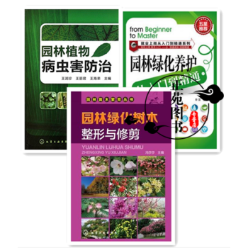 园林绿化管理书籍 园林绿化树木整形与修剪+园林植物病虫害防治+园林绿化养护从入门到精通 草 pdf epub mobi 下载