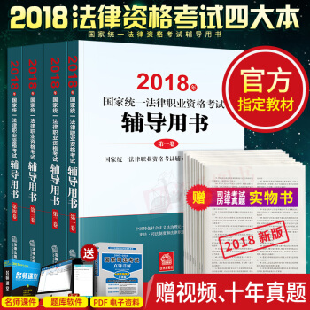備考法考2018法考法律職業資格司法考試2018教材全套四冊國傢司法考試三大本2018四大本輔導用書