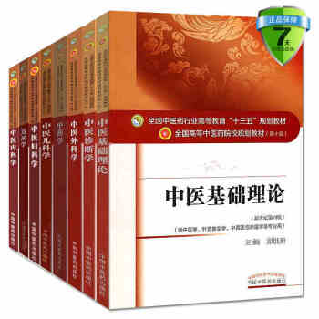 京東正版 8本 中醫基礎理論+中醫診斷學+中藥學+方劑學 中醫內外婦兒科學 十三五規劃本科教材第十版 pdf epub mobi 下载