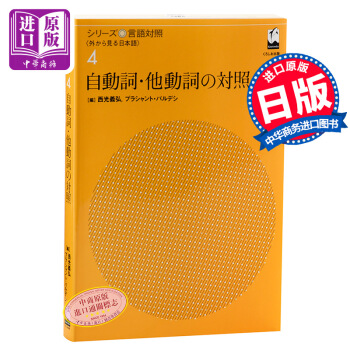 【中商原版】自動詞他動詞對照 日文原版 自動詞?他動詞の対照 (シリーズ言語対照〈外から見る日本語〉 pdf epub mobi 電子書 下載