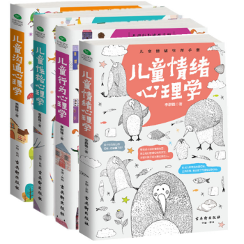 正版 儿童情绪心理学+儿童行为心里学+儿童性格心理学+儿童沟通心理学 4册套装 儿童心灵成长家教书 pdf epub mobi 下载