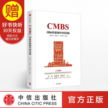CMBS：國際經驗和中國實踐 中信齣版社 pdf epub mobi 電子書 下載