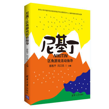 尼基丁區角遊戲活動指導 彭凱平，閆衛民主編 收藏鑒賞 pdf epub mobi 下载