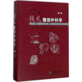 錢禮腹部外科學(第2版) pdf epub mobi 下载