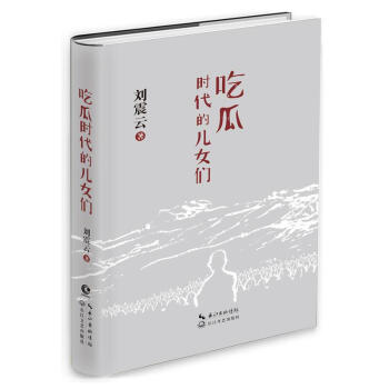 吃瓜时代的儿女们 pdf epub mobi 下载