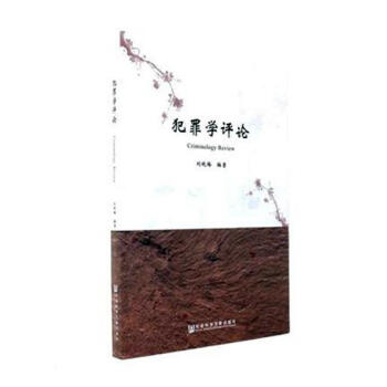 犯罪学评论 pdf epub mobi 下载