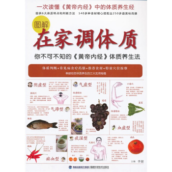 圖解在傢調體質——你不可不知的《皇帝內經》體質養生法 醫養生書籍 調養體質參考書籍 pdf epub mobi 下载