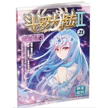 正版新书 斗罗大陆Ⅱ绝世唐门漫画系列 唐家三少著 斗罗大陆玄幻神漫连载彩色儿童畅销漫画 中南天使神漫 绝世唐门漫画21 pdf epub mobi 下载