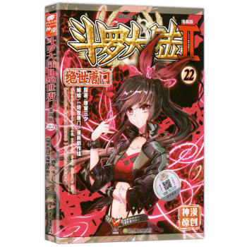 正版新书 斗罗大陆Ⅱ绝世唐门漫画系列 唐家三少著 斗罗大陆玄幻神漫连载彩色儿童畅销漫画 中南天使神漫 绝世唐门漫画22 pdf epub mobi 下载