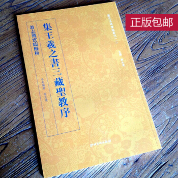 翁誌飛實臨解析 集王羲之書三藏聖教序 集王羲之書聖教序技法精講