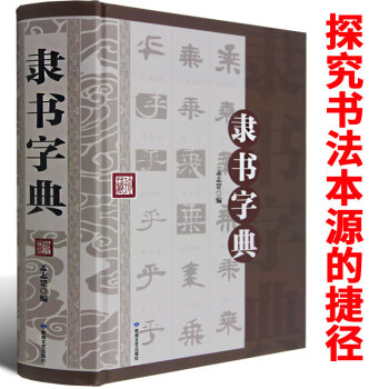 精裝硬殼大厚本】隸書字典 毛筆字書法技巧書籍 隸書毛筆字帖入門 初學者 成人版 中國傳世書法碑帖字帖 pdf epub mobi 電子書 下載