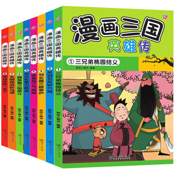 趣味漫畫三國演義連環畫全8冊 四大名著少兒漫畫版 故事書6-12歲兒童文學中小學生課外閱讀 三國英雄傳 8冊 pdf epub mobi 電子書 下載