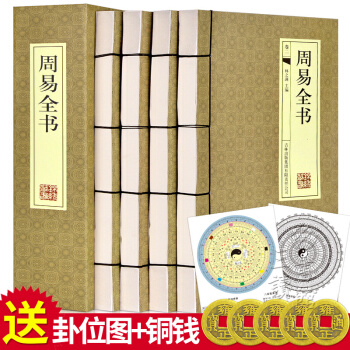 周易全書 易經易傳的智慧 譯注原文白話文白對照周易全解易經入門預測學綫裝4冊 pdf epub mobi 電子書 下載