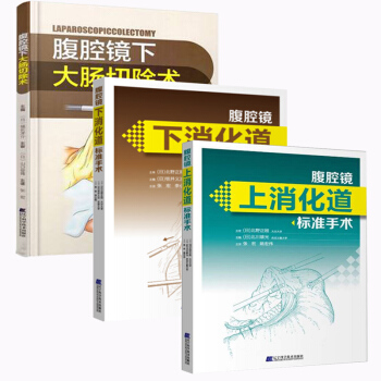 腹腔镜上消化道标准手术+下消化道标准手术+大肠切除术套装3册阑尾切除直肠癌结肠癌恶性肿瘤