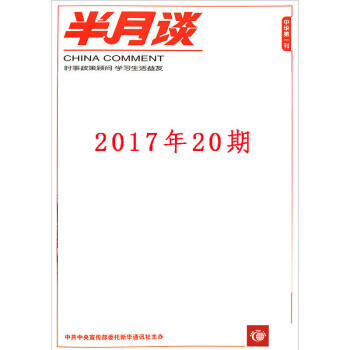 半月談雜誌2017年10月下第20期 國傢公務員國考考試申論時事參考時政書籍 pdf epub mobi 下载