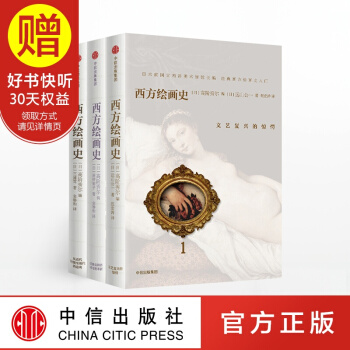 包邮西方绘画史（全三卷） 中信出版社 pdf epub mobi 电子书 下载