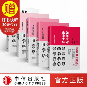 包邮 读懂中国改革 系列 中信出版社 pdf epub mobi 下载