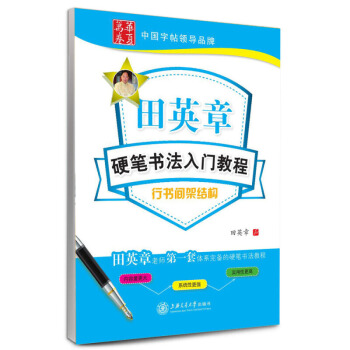 华夏万卷·田英章硬笔书法入门教程:行书间架结构 田英章老师一套体系完备的硬笔书法 pdf epub mobi 下载