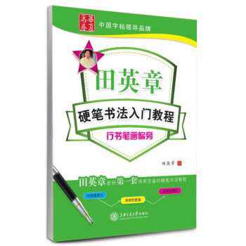 華夏萬捲·田英章硬筆書法入門教程:行書筆畫偏旁田英章老師一套體係完備的硬筆書法教 pdf epub mobi 下载