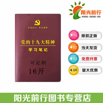 现货正版 《党的十九大精神学习笔记本》16开精装不忘初心牢记使命十九大党员学习笔记本 华文 pdf epub mobi 电子书 下载