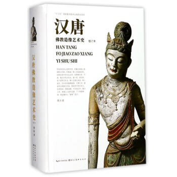 漢唐佛教造像藝術史(增訂本) pdf epub mobi 電子書 下載