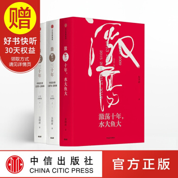 包郵 激蕩四十年（套裝共3冊 ）吳曉波 激蕩十年水大魚大+激蕩三十年 中信齣版社 pdf epub mobi 下载