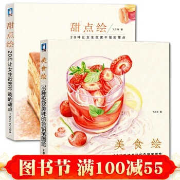 正版 飛樂鳥 美食繪+甜點繪 (共2冊) 彩鉛畫入門教程書 色鉛筆食物糕點蛋糕繪畫技巧 pdf epub mobi 電子書 下載