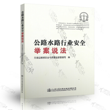 公路水路行业安全举案说法 pdf epub mobi 下载