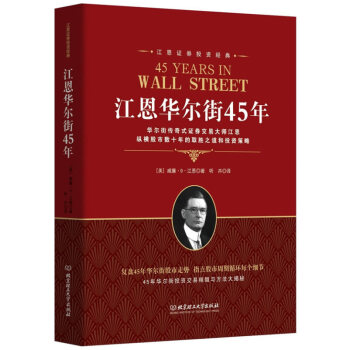 正版江恩华尔街45年股票理论证券投资经典实操指南股市趋势技术分析战胜华尔街四十五年畅销书籍 pdf epub mobi 下载