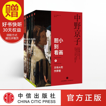包邮 胆小别看画系列 中信出版社 pdf epub mobi 下载