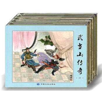 【正品】武當山傳奇連環畫（精裝4冊）中國大地齣版社 pdf epub mobi 下载