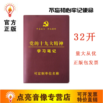 包發票正版圖書32開精裝不忘初心牢記使命黨的十九大精神學習筆記本黨員學習筆記本華文 pdf epub mobi 電子書 下載