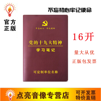 包发票正版16开精装不忘初心牢记使命党的十九大精神学习笔记本党员学习笔记本华文 pdf epub mobi 电子书 下载