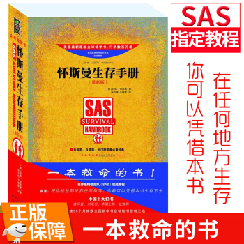 一本救命的书:怀斯曼生存手册 户外旅游 正版