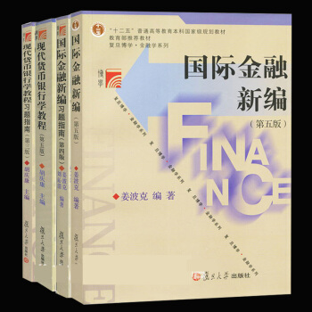 国际金融新编+习题指南+现代货币银行学教程第五版教材+习题4本复旦大学金融学考研MF金融硕 pdf epub mobi 下载