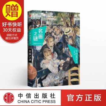 名画之谜：穿越时空的对决 中信出版社 pdf epub mobi 电子书 下载