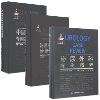 泌尿外科病例精粹+泌尿外科內鏡診斷治療學(第2版)+中國泌尿外科專科醫師培養教程 套裝3本 pdf epub mobi 下载