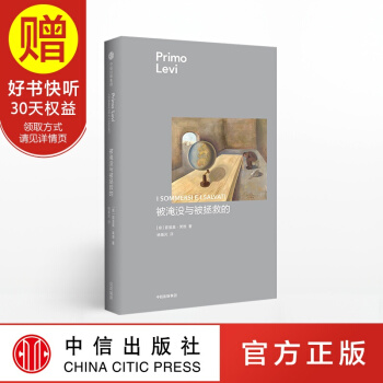 莱维作品 被淹没与被拯救的 中信出版社 pdf epub mobi 下载