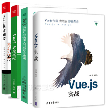 包邮Vue.js实战+Vue2实践揭秘+Vue.js 前端开发+Vue.js权威指南 4本